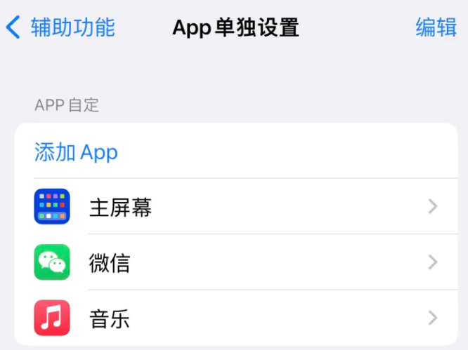 鄂温克苹果14服务点分享iPhone14如何单独设置App