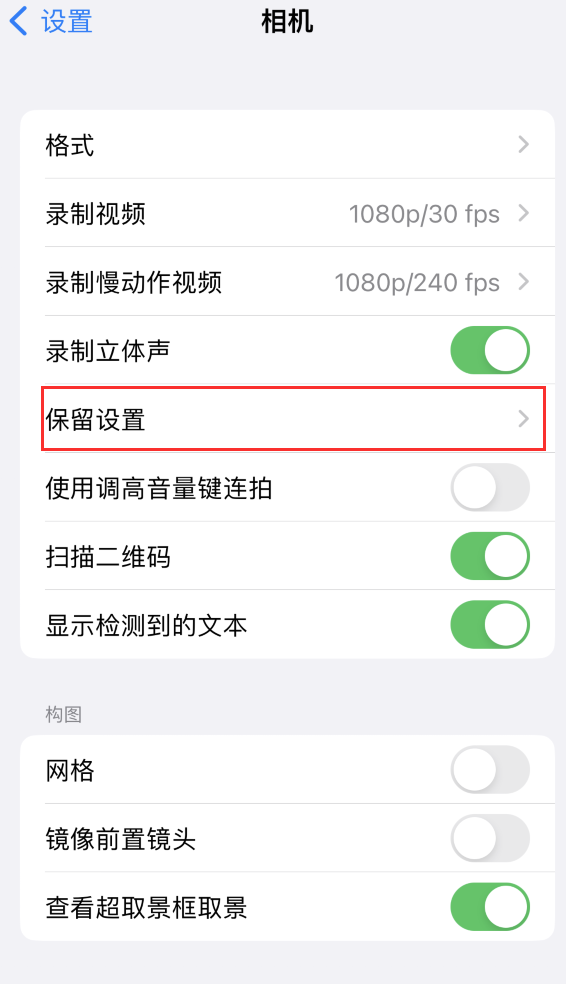 鄂温克苹果14维修分享如何在iPhone 14 机型中保留拍照设置 