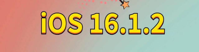 鄂温克苹果手机维修分享iOS 16.1.2正式版更新内容及升级方法 