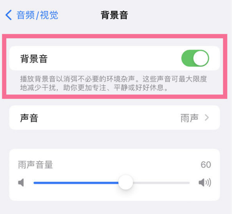 鄂温克苹果14维修分享iPhone 14背景音开启方法 