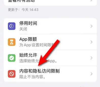 鄂温克苹果14维修分享iPhone 14内容和隐私访问限制开启方法 