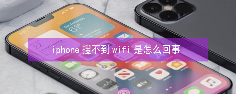 鄂温克苹果13维修分享iPhone13搜索不到wifi怎么办 