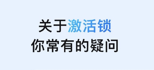 鄂温克苹果手机维修分享激活锁是什么 