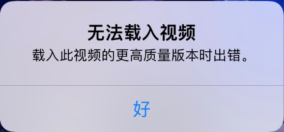 鄂温克苹果手机维修分享iPhone 出现提示“无法载入视频”怎么办 
