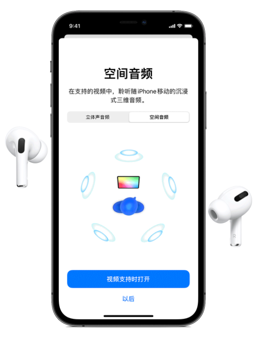 鄂温克苹果手机维修分享Airpods Pro空间音频功能有什么用 